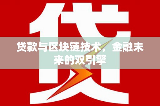 滨州贷款与区块链技术，金融未来的双引擎