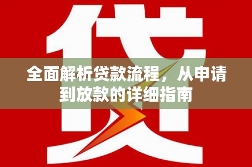 滨州全面解析贷款流程，从申请到放款的详细指南