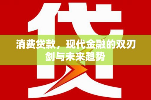 滨州消费贷款，现代金融的双刃剑与未来趋势