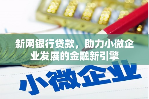 滨州新网银行贷款，助力小微企业发展的金融新引擎