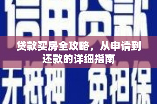滨州贷款买房全攻略，从申请到还款的详细指南