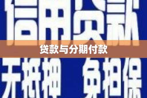 滨州贷款与分期付款