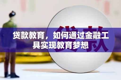 滨州贷款教育，如何通过金融工具实现教育梦想
