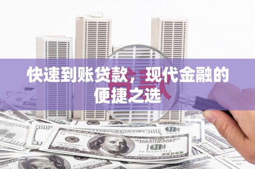 滨州快速到账贷款，现代金融的便捷之选