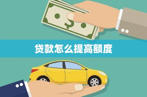 滨州贷款怎么提高额度