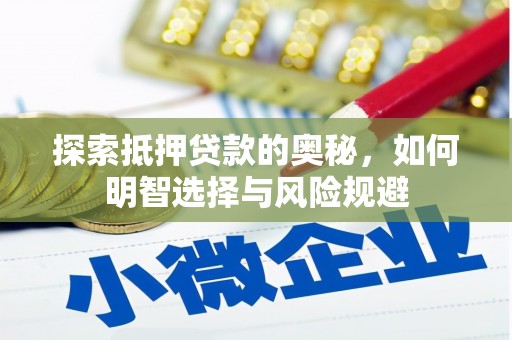 滨州探索抵押贷款的奥秘，如何明智选择与风险规避