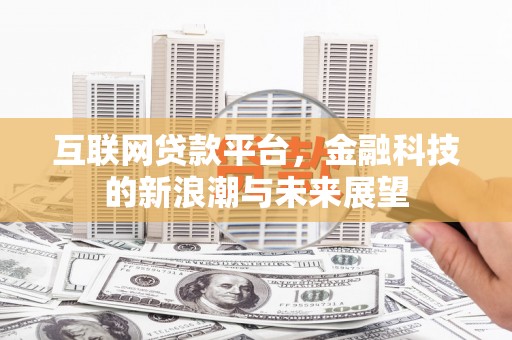 滨州互联网贷款平台，金融科技的新浪潮与未来展望