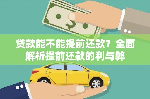 滨州贷款能不能提前还款？全面解析提前还款的利与弊