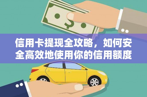 滨州信用卡提现全攻略，如何安全高效地使用你的信用额度