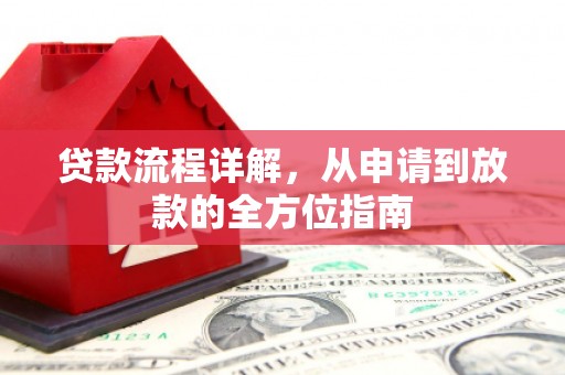 滨州贷款流程详解，从申请到放款的全方位指南