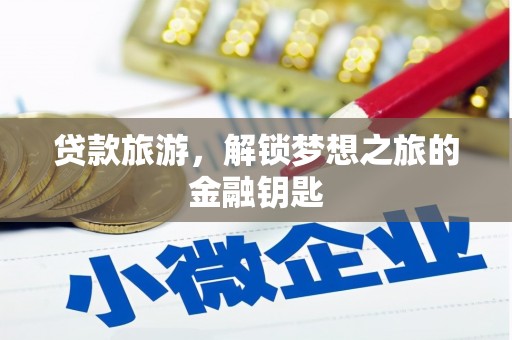 滨州贷款旅游，解锁梦想之旅的金融钥匙