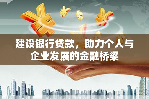 滨州建设银行贷款，助力个人与企业发展的金融桥梁