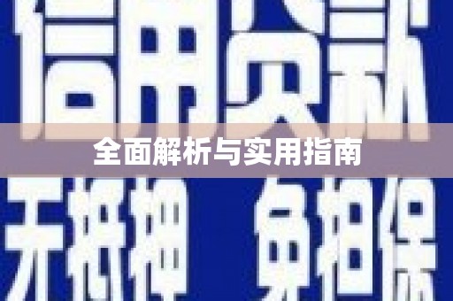 滨州全面解析与实用指南