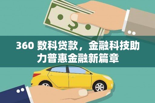 滨州360 数科贷款，金融科技助力普惠金融新篇章