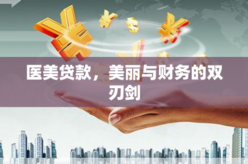 滨州医美贷款，美丽与财务的双刃剑