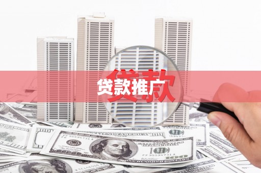 滨州贷款推广