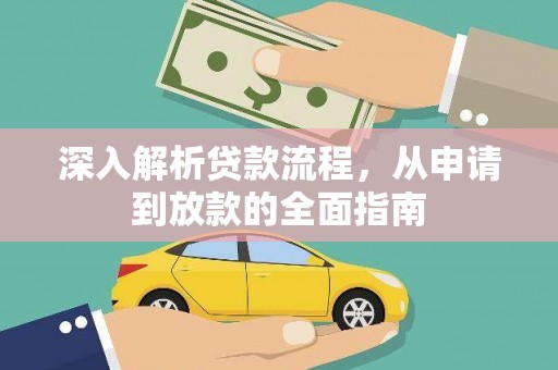 滨州深入解析贷款流程，从申请到放款的全面指南