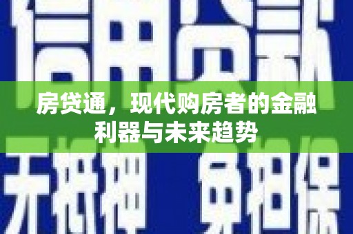 滨州房贷通，现代购房者的金融利器与未来趋势