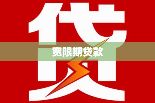 滨州宽限期贷款