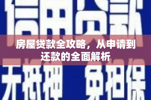滨州房屋贷款全攻略，从申请到还款的全面解析