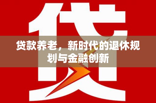 滨州贷款养老，新时代的退休规划与金融创新