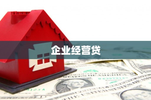 滨州企业经营贷