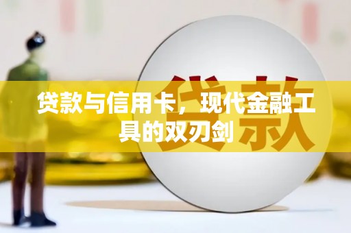 滨州贷款与信用卡，现代金融工具的双刃剑