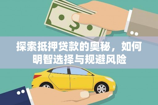滨州探索抵押贷款的奥秘，如何明智选择与规避风险
