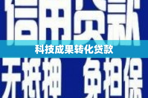 滨州科技成果转化贷款