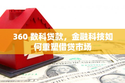滨州360 数科贷款，金融科技如何重塑借贷市场