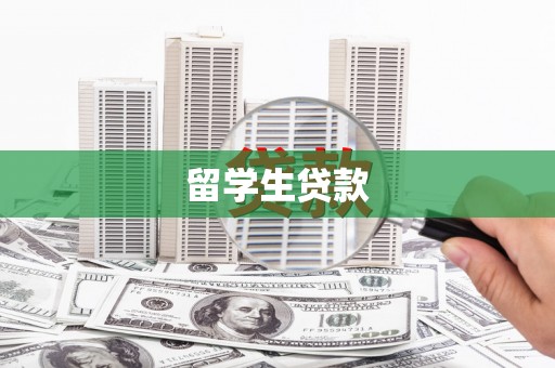 滨州留学生贷款
