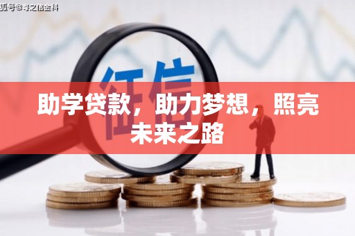 滨州助学贷款，助力梦想，照亮未来之路
