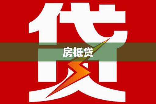滨州房抵贷