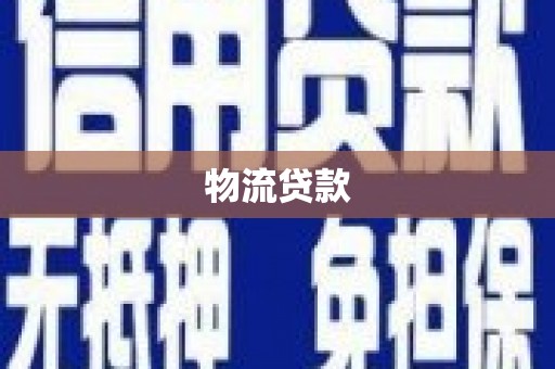 滨州物流贷款