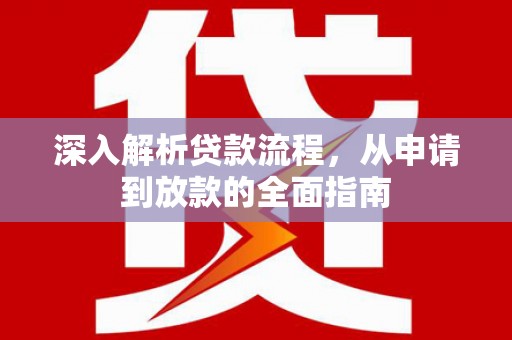滨州深入解析贷款流程，从申请到放款的全面指南