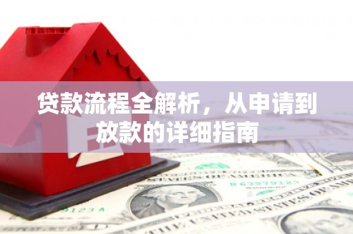 滨州贷款流程全解析，从申请到放款的详细指南