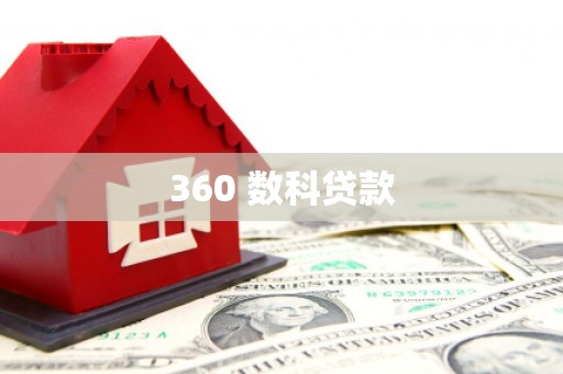 滨州360 数科贷款