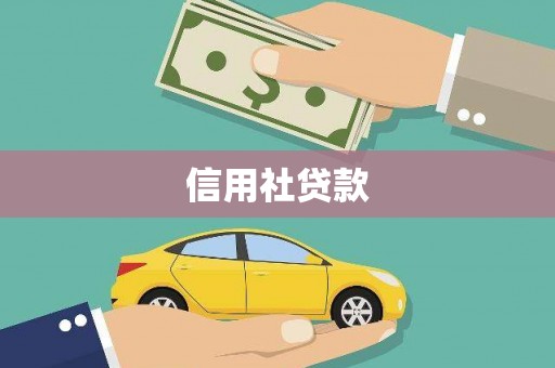 滨州信用社贷款
