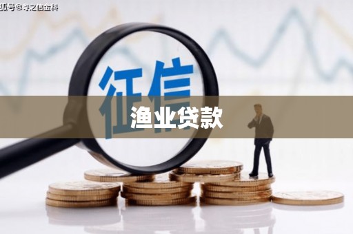 滨州渔业贷款