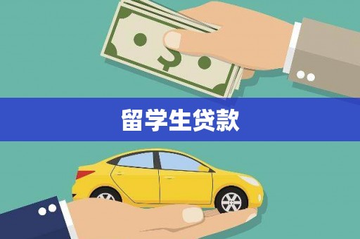 滨州留学生贷款