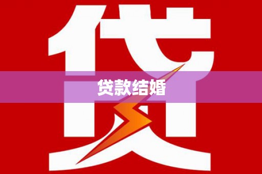 滨州贷款结婚