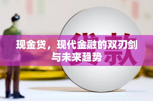 滨州现金贷，现代金融的双刃剑与未来趋势