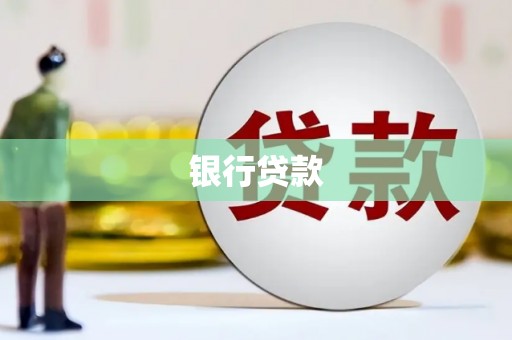 滨州银行贷款