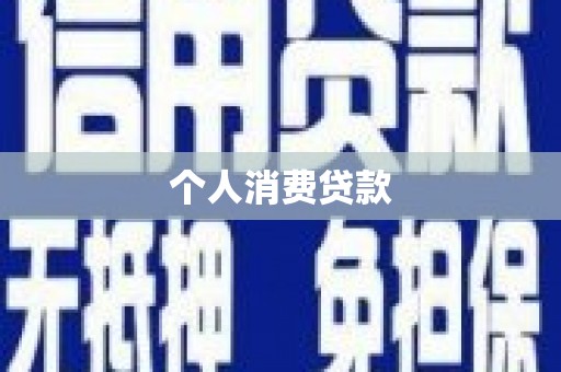 滨州个人消费贷款
