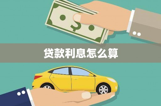 滨州贷款利息怎么算