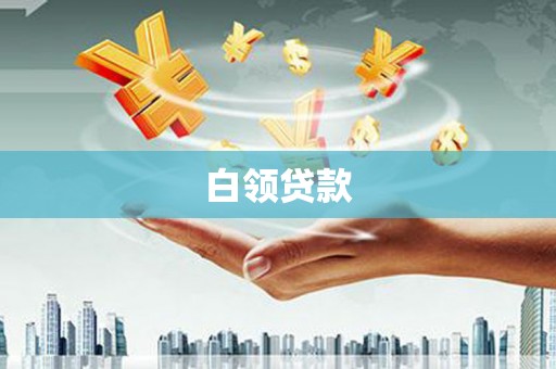 滨州白领贷款