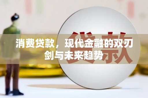 滨州消费贷款，现代金融的双刃剑与未来趋势