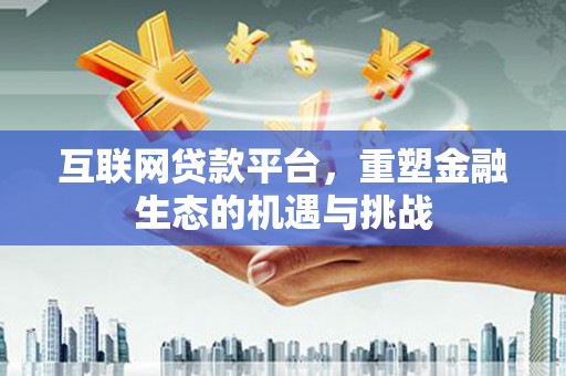 滨州互联网贷款平台，重塑金融生态的机遇与挑战