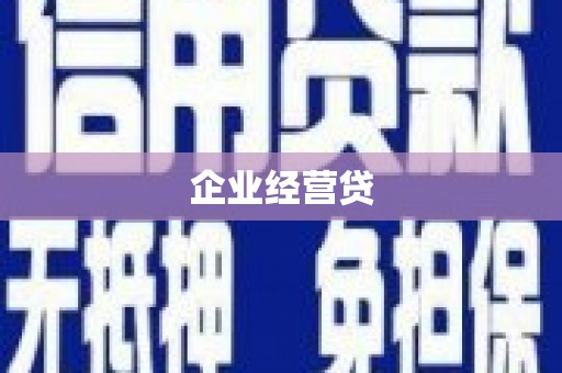 滨州企业经营贷