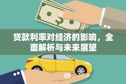 滨州贷款利率对经济的影响，全面解析与未来展望